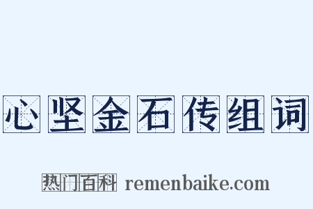 心坚金石传组词是什么意思的图片